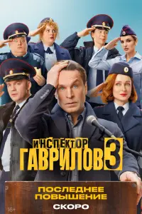 Инспектор Гаврилов (2023)